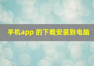 手机app 的下载安装到电脑